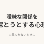 既婚男性が曖昧な関係を保とうとする心理