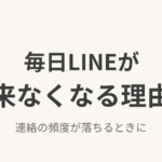 既婚男性のLINEが毎日こなくなった理由