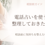 電話占いを使う前に整理しておきたいことを紹介する記事