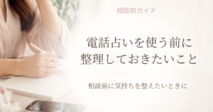 電話占いを使う前に整理しておきたいことを紹介する記事