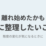 既婚男性が離れ始めたかもと思ったときに整理したいこと