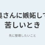 既婚男性の奥さんに嫉妬して苦しいときに整理したいこと