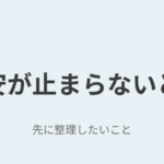既婚男性との関係で不安が止まらないときに整理したいこと