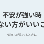 既婚男性との関係で不安が止まらないときにしない方がいいこと