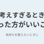 既婚男性のことで考えすぎるときにやった方がいいこと