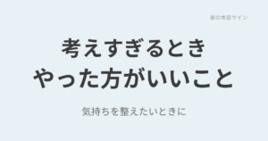 既婚男性のことで考えすぎるときにやった方がいいこと