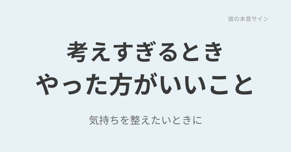 既婚男性のことで考えすぎるときにやった方がいいこと