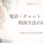 既婚男性の悩みで電話相談・チャット相談・メール相談の違いを整理する記事
