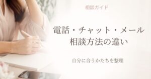 既婚男性の悩みで電話相談・チャット相談・メール相談の違いを整理する記事