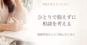 既婚男性のことで苦しいときに相談という選択肢を考える記事