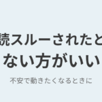既婚男性に既読スルーされたときにやらない方がいいこと