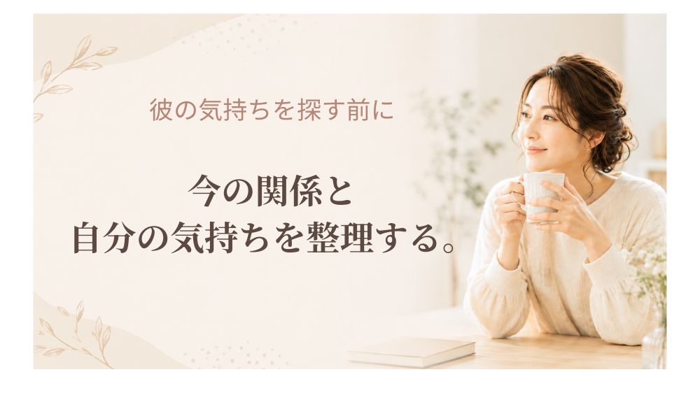 彼の気持ちを探す前に。今の関係と自分の気持ちを整理するイメージ