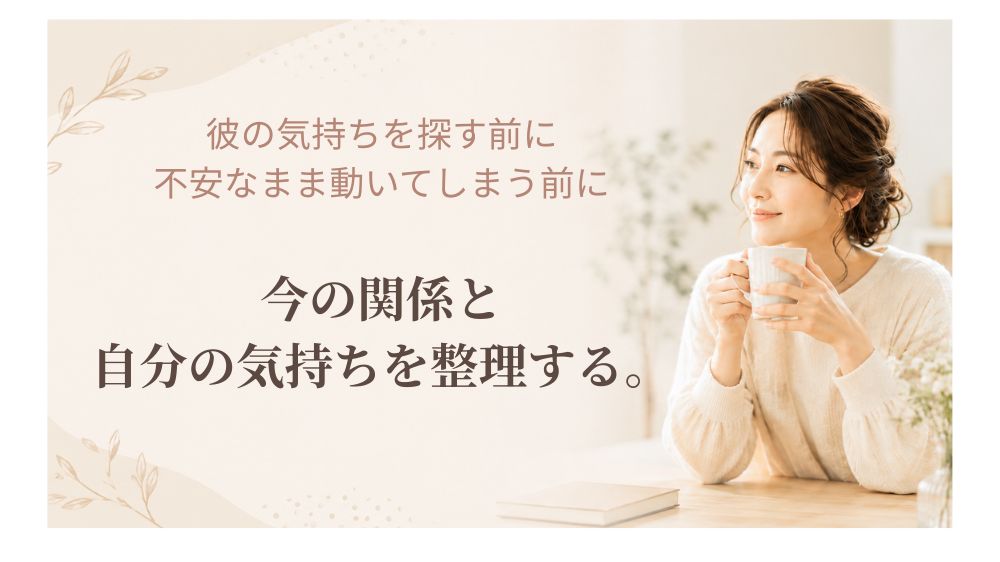 彼の気持ちを探す前に今の関係と自分の気持ちを整理する画像